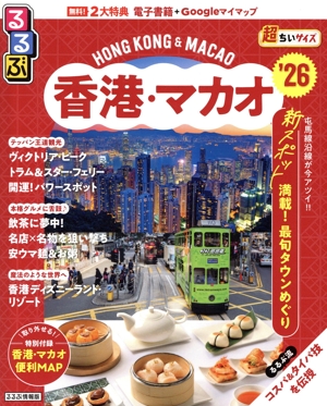 るるぶ 香港・マカオ 超ちいサイズ('26) るるぶ情報版