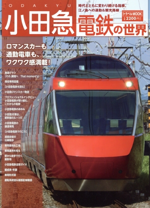 小田急電鉄の世界 トラベルMOOK