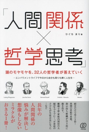 「人間関係×哲学思考」 頭のモヤモヤを、32人の哲学者が答えていく