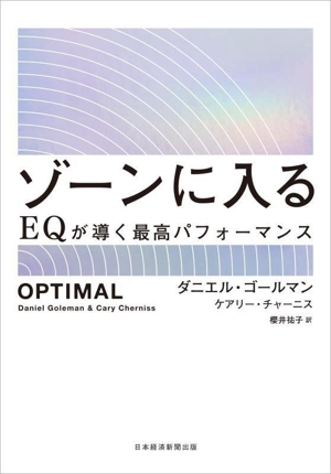 ゾーンに入る EQが導く最高パフォーマンス