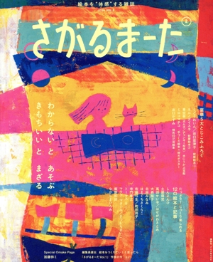 さがるまーた(2024 VOL.2) 絵本を“体感