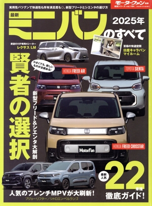 最新ミニバンのすべて(2025年) モーターファン別冊 統括シリーズvol.164