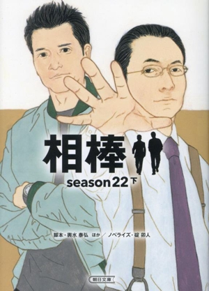 相棒 season22(下) 朝日文庫