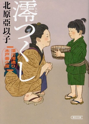 澪つくし 深川澪通り木戸番小屋 朝日文庫