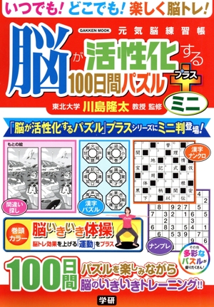脳が活性化する100日間パズル プラス ミニ 元気脳練習帳 GAKKEN MOOK