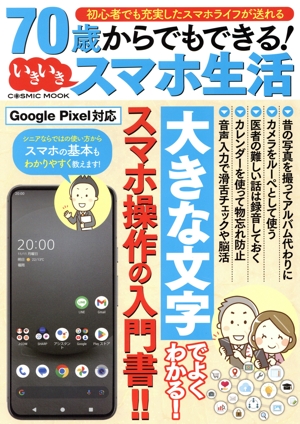 70歳からでもできる！いきいきスマホ生活 COSMIC MOOK