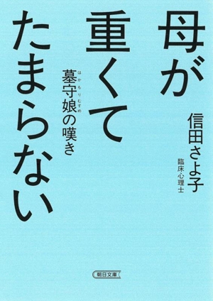 母が重くてたまらない 墓守娘の嘆き 朝日文庫