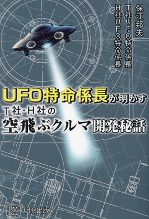 UFO特命係長が明かす T社・H社の空飛ぶクルマ開発秘話