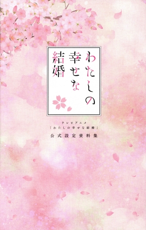 テレビアニメ「わたしの幸せな結婚」公式設定資料集