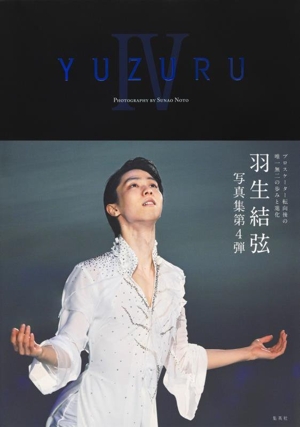 YUZURUⅣ 羽生結弦写真集