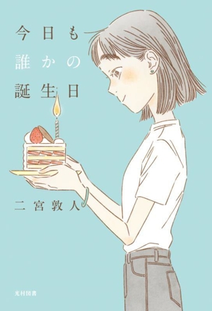 今日も誰かの誕生日 飛ぶ教室の本