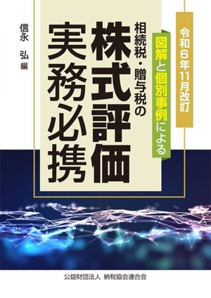 図解と個別事例による 相続税・贈与税の株式評価実務必携 令和6年11月改訂