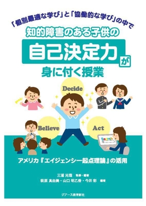 知的障害のある子供の「自己決定力」が身に付く授業 「個別最適な学び」と「協働的な学び」の中で