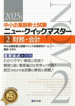 財務・会計(2025年版) 重要論点攻略 中小企業診断士試験ニュー・クイックマスター2