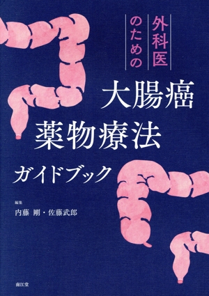 外科医のための大腸癌薬物療法ガイドブック