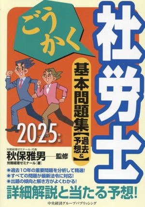 ごうかく社労士基本問題集(2025年版) 過去&予想