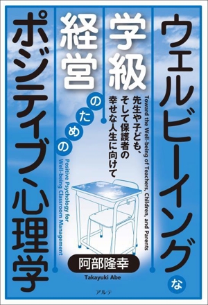 ウェルビーイングな学級経営のためのポジティブ心理学 先生や子ども、そして保護者の幸せな人生に向けて