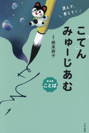 読んで、感じて！ 古典 こてんみゅーじあむ(第4巻) ことば