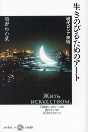 生きのびるためのアート 現代ロシア美術 五柳叢書114