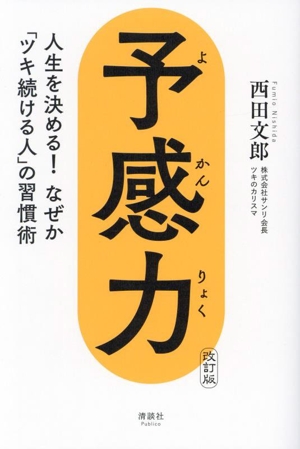 予感力 改訂版 人生を決める！なぜか「ツキ続ける人」の習慣術