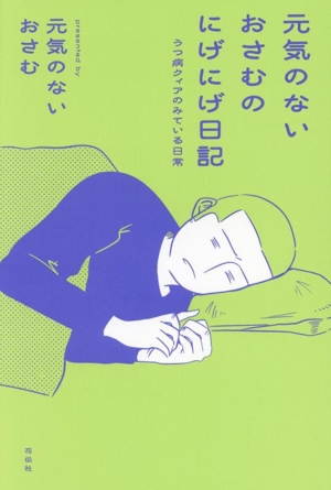 元気のないおさむのにげにげ日記 コミックエッセイ うつ病クィアのみている日常