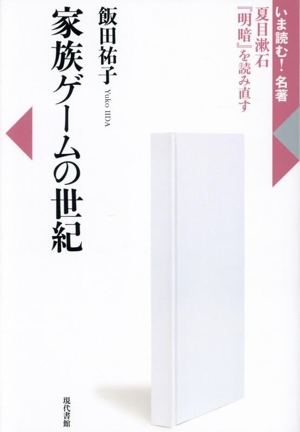 家族ゲームの世紀 夏目漱石『明暗』を読み直す いま読む！名著