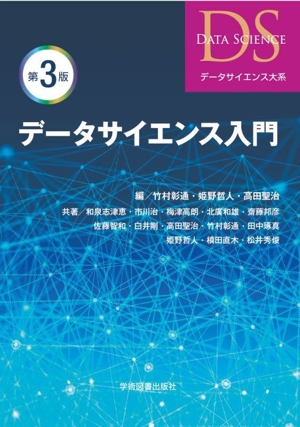 データサイエンス入門 第3版 データサイエンス大系