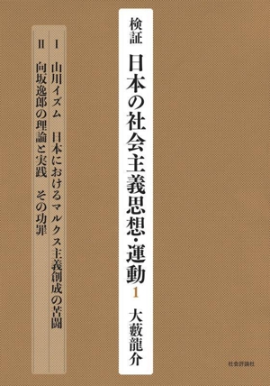 検証日本の社会主義思想・運動(1) Ⅰ 山川イズム 日本におけるマルクス主義創成の苦闘 Ⅱ 向坂逸郎の理論と実践 その功罪