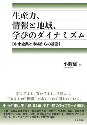 生産力、情報と地域、学びのダイナミズム 中小企業と市場からの視座