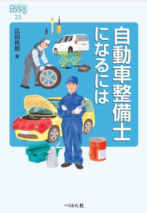 自動車整備士になるには なるにはBOOKS25