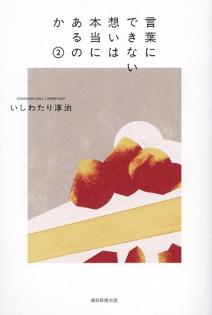 言葉にできない想いは本当にあるのか(2)