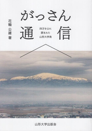 がっさん通信 四方を山に囲まれた山形大学発