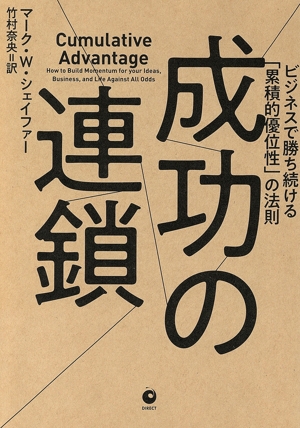 成功の連鎖 ビジネスで勝ち続ける「累積的優位性」の法則