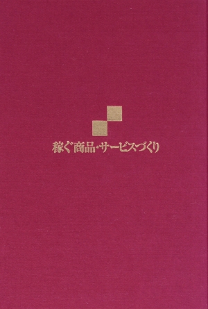 稼ぐ商品・サービスづくり