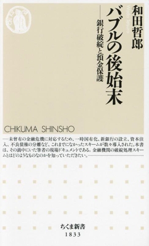 バブルの後始末 銀行破綻と預金保護 ちくま新書423カラー新書