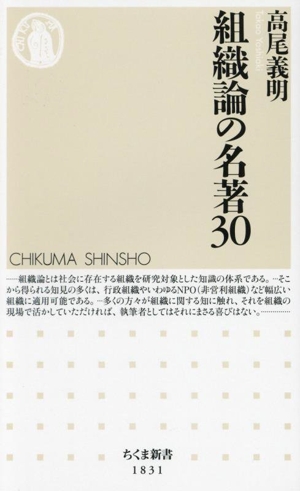 組織論の名著30 ちくま新書1831