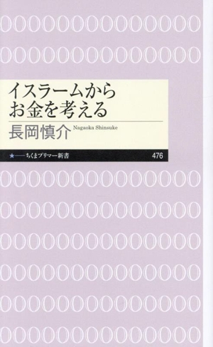 イスラームからお金を考える ちくまプリマー新書476