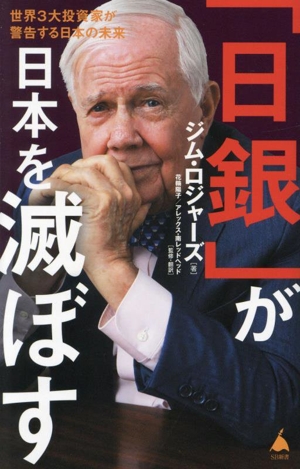 「日銀」が日本を滅ぼす 世界3大投資家が警告する日本の未来 SB新書677