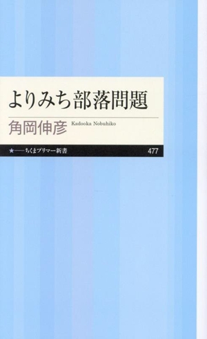 よりみち部落問題 ちくまプリマー新書477