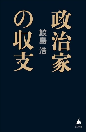 政治家の収支 SB新書678