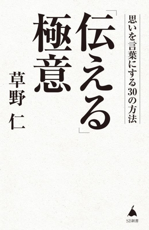 「伝える」極意 思いを言葉にする30の方法 SB新書675