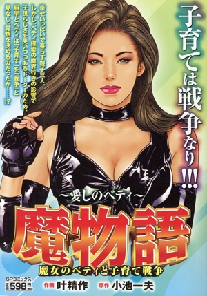 廉価版】魔物語～愛しのベティ～ 魔女のベティと子育て戦争 SPC