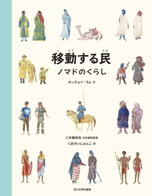 移動する民 ノマドのくらし