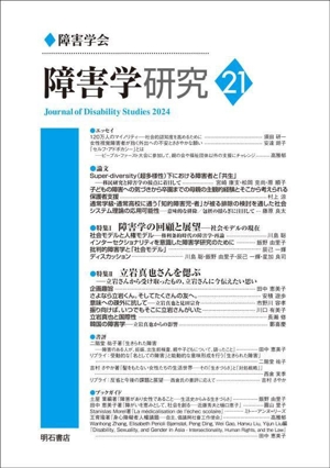 障害学研究(21) 特集 障害学の回顧と展望ー社会モデルの現在