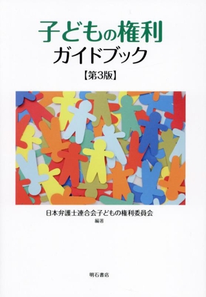 子どもの権利ガイドブック 第3版