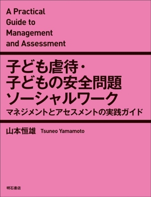 子ども虐待・子どもの安全問題ソーシャルワーク マネジメントとアセスメントの実践ガイド