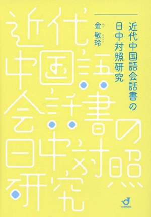 近代中国語会話書の日中対照研究