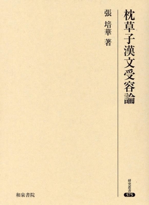 枕草子漢文受容論 研究叢書