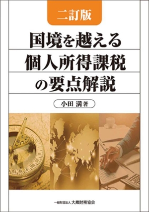 国境を越える個人所得課税の要点解説 二訂版