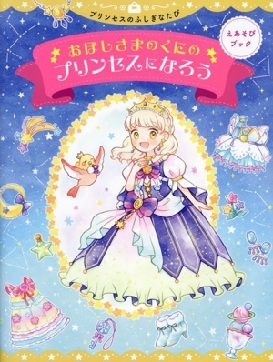 おほしさまのくにのプリンセスになろう プリンセスのふしぎなたび えあそびブック